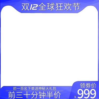 淘宝双十二促销主图
