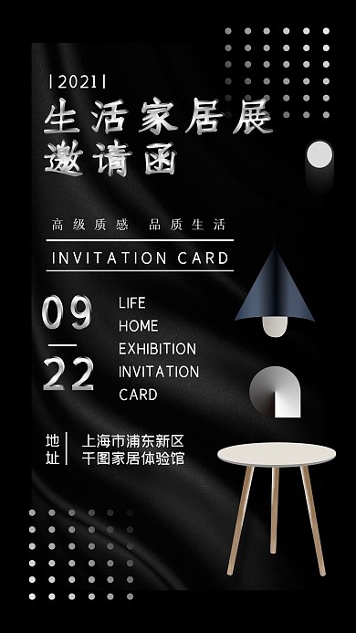 家居展邀请函黑色极简质感手机海报