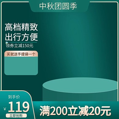 中秋 团圆季电器促销主图秋季主图直通车