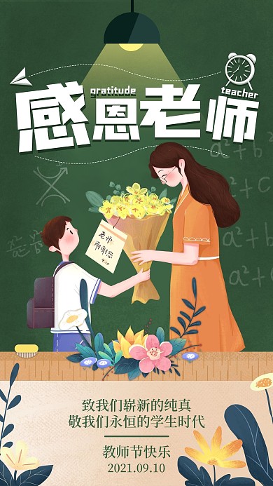 教师节感恩贺卡手机海报 感恩老师 教师节