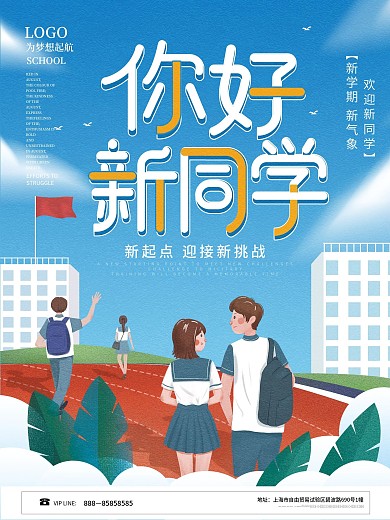 创意高校大学新生报到你好新同学开学季海报