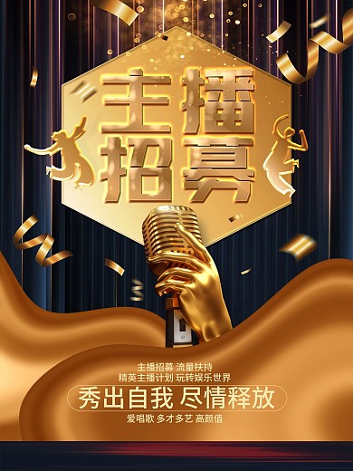 网络主播招募海报