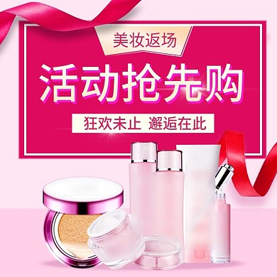 美妆返场护肤品活动促销主图BB霜直通车