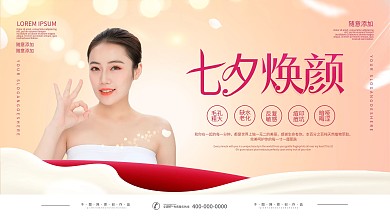 七夕医美美容活动促销展板