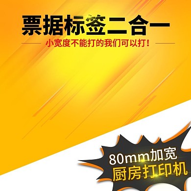 黄色大气厨房打印机直通车主图模板