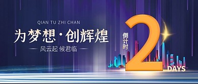 开启新时代发布会新品倒计时时尚房地产首图