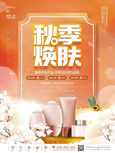 时尚简约秋天秋季护肤品化妆品宣传促销海报