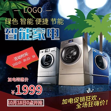 智能数码家电主图