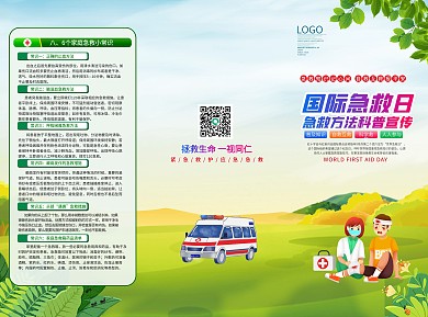 国际急救日急救方法科普宣传折页