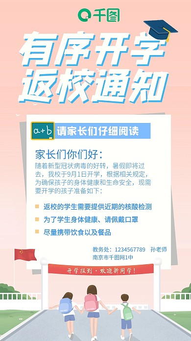 开学通知学校中小大学返校卡通简约可爱