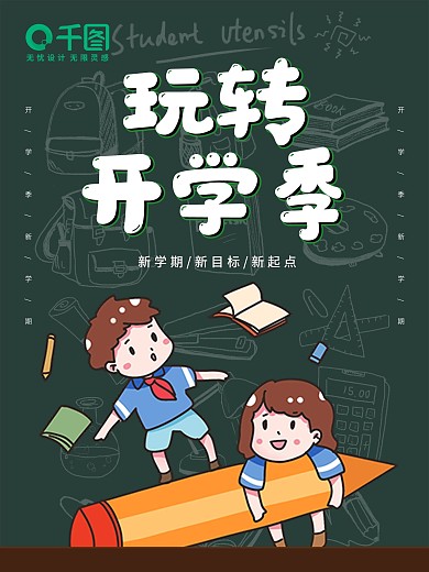 黑板开学季阳光简单节约气球开学季海报