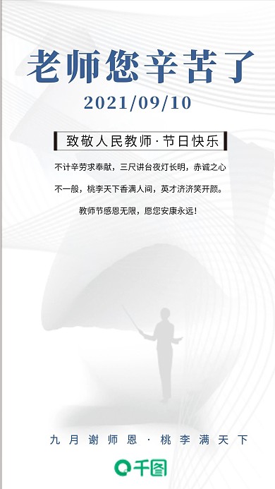 简约教师节感谢师恩节日海报