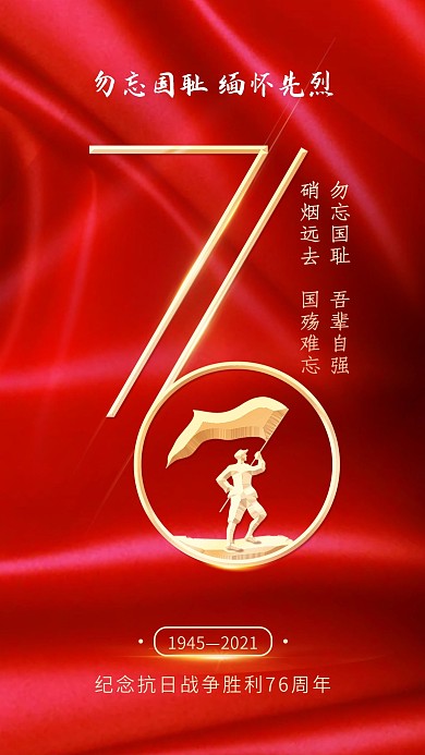 红色党建抗战胜利76周年纪念日宣传海报