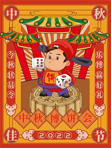 中秋博饼活动海报中秋节月饼节传统活动