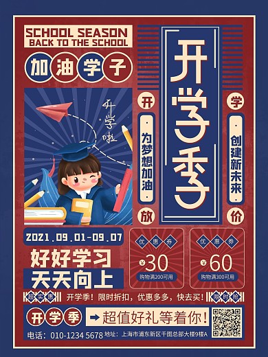 创意学校开学季新学期活动商场超市促销海报