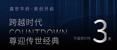 简约蓝色房地产开盘促销倒计时公众号封面