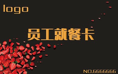 公司员工就餐饭卡