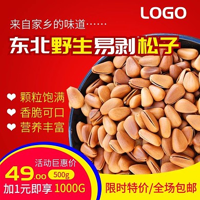 松子坚果主图活动促销主图
