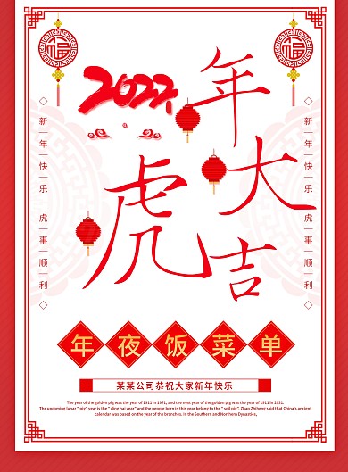 虎吉公司虎年大吉新年年夜饭菜单
