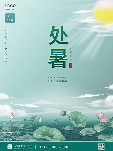 简约小清新传统<i>处</i><i>暑</i>节气宣传节日海报