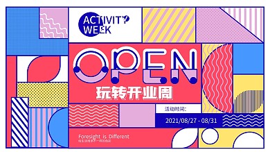 创意撞色孟菲斯潮流开业周年庆展板海报