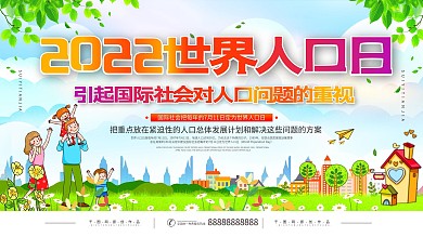 简约世界人口日上下一套宣传展板
