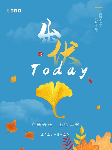 简约风三伏结束之出伏海报