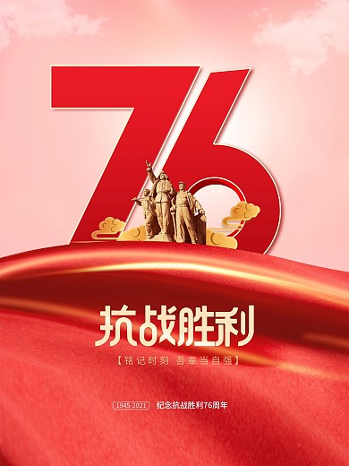 简约创意抗日战争胜利纪念日76周年海报