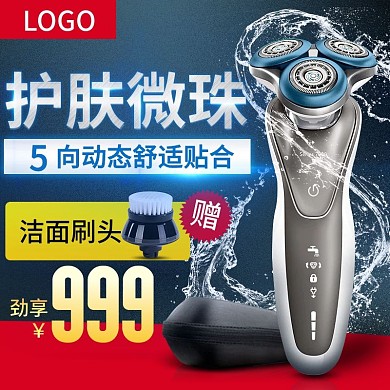 淘宝天猫智能剃须刀主图直通车PSD模板