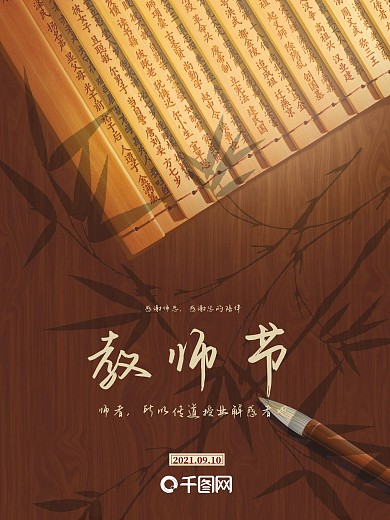 古风中国风复古竹简师说教师节海报