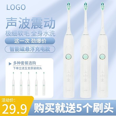 淘宝主图日用家居电动牙刷卫生用品清新简约