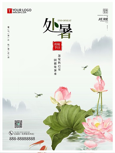 中国风处暑24节气传统节日海报荷花水墨