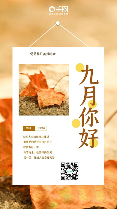 小清新九月秋天你好日签手机海报