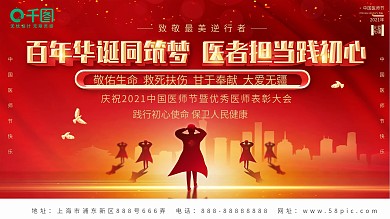 年中国医师节庆祝活动背景展板