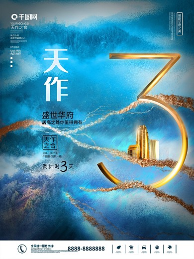 中国风地产倒计时海报