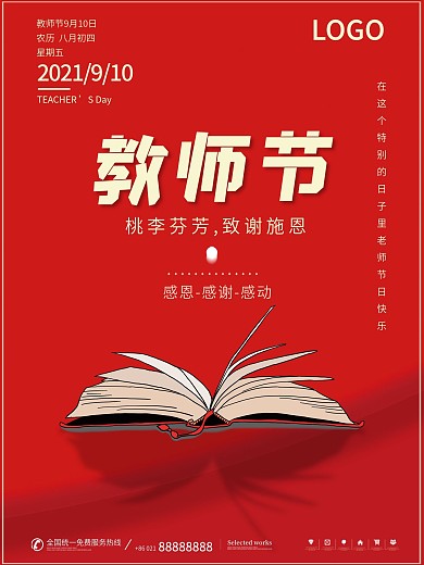 红色大气简约创意教师节节日海报