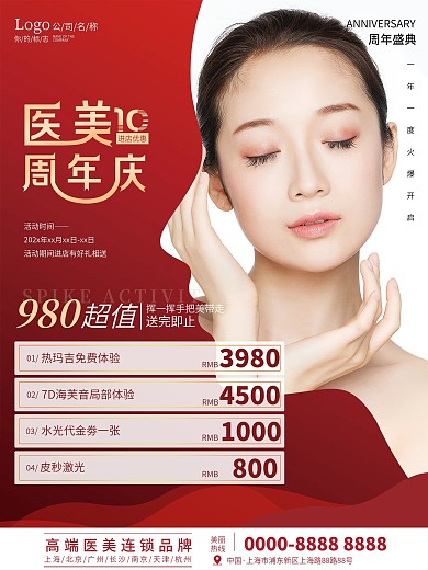 简约红色医美周年庆海报