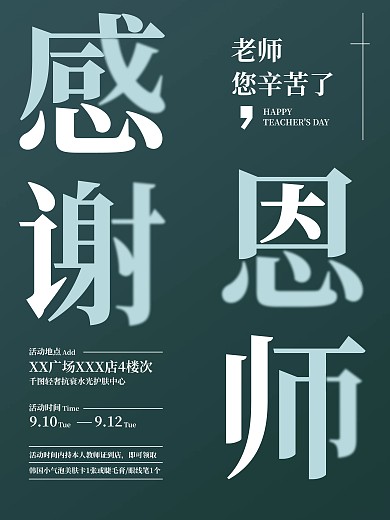 感谢恩师教师节简约文字海报