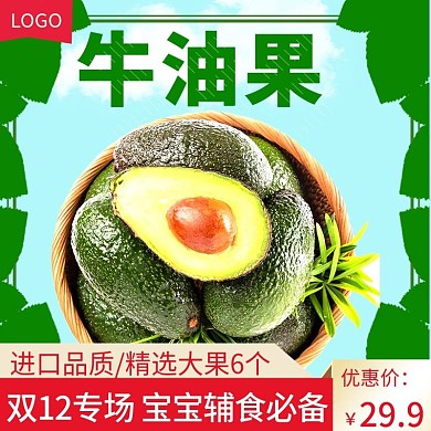 双12电商淘宝牛油果水果生鲜主图直通车