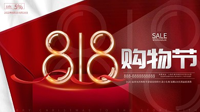 红色大气简约电商818发烧购物节促销展板