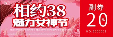 女神节优惠券代金券折扣券现金券