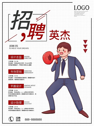招聘英杰加入我们成就梦想招聘海报