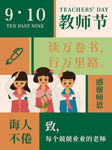 感恩教师节复古海报