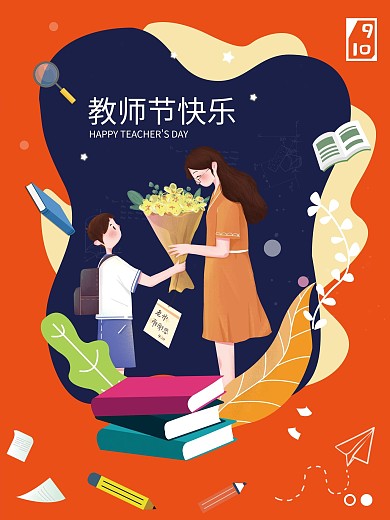 师恩难忘教师节快乐海报
