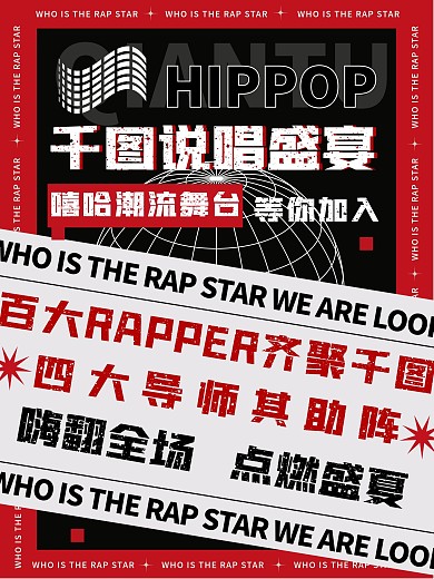 说唱综艺潮流故障风宣传海报