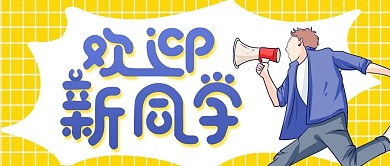 开学通知公众号封面欢迎新同学新媒体配图