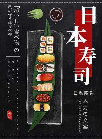 黑色简约大气美味日本寿司菜谱设计