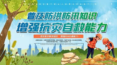 防洪防汛抗灾科普宣传内容型展板