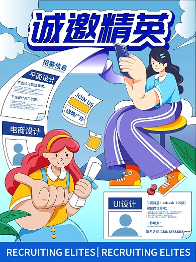 扁平插画风企业招聘海报