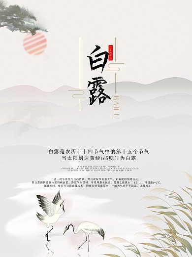 中国风二十四节气白露节气海报